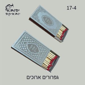 גפרורים ארוכים