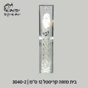 GD-271 בית מזוזה קריסטל מסולסל 12 ס”מ